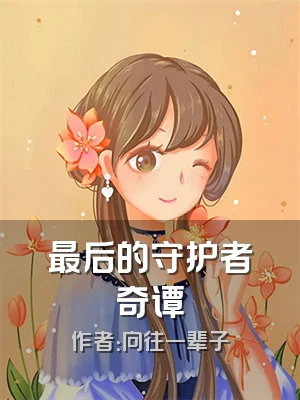 最后的守护者奇谭