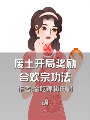 废土开局奖励合欢宗功法