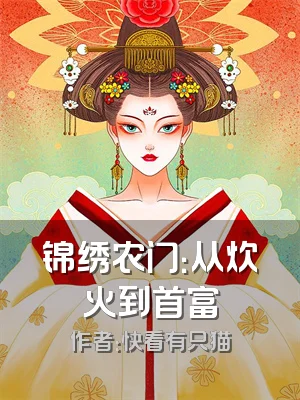 锦绣农门：从炊火到首富