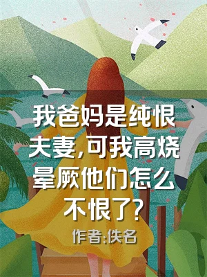 我爸妈是纯恨夫妻，可我高烧晕厥他们怎么不恨了？