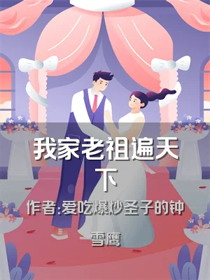 我家老祖遍天下