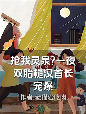 抢我灵泉？一夜双胎糙汉首长宠爆
