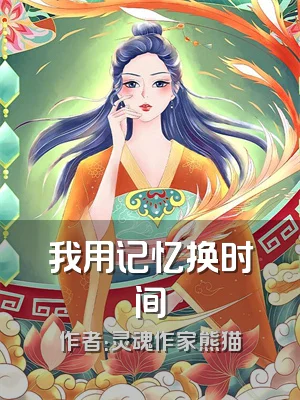 我用记忆换时间