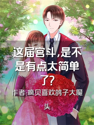 这届宫斗，是不是有点太简单了？