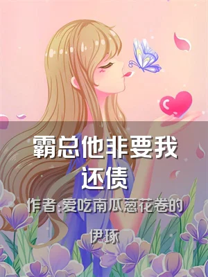 霸总他非要我还债