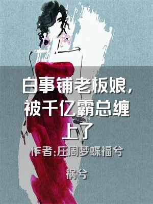 白事铺老板娘，被千亿霸总缠上了