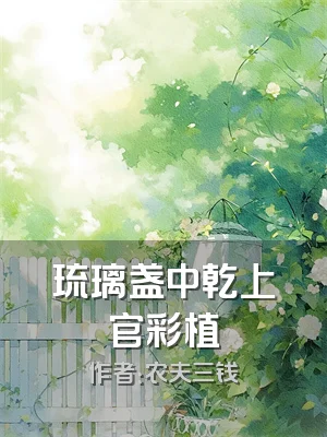 琉璃盏中乾上官彩植