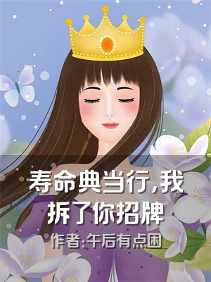 寿命典当行，我拆了你招牌