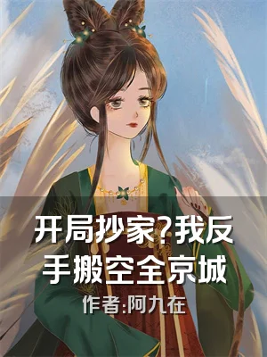 开局抄家？我反手搬空全京城