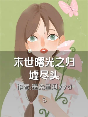 末世曙光之归墟尽头