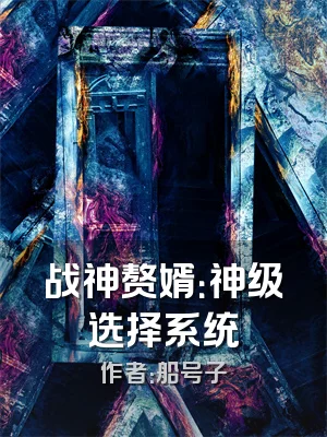 战神赘婿：神级选择系统