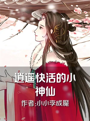 逍遥快活的小神仙