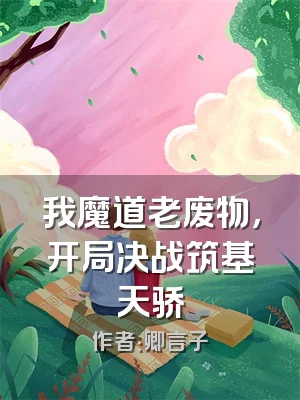 我魔道老废物，开局决战筑基天骄