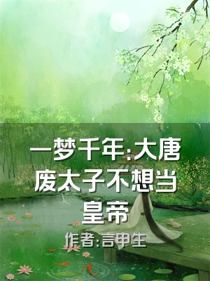 一梦千年：大唐废太子不想当皇帝