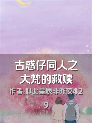 古惑仔同人之大梵的救赎