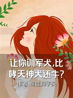 让你训军犬，比哮天神犬还牛？