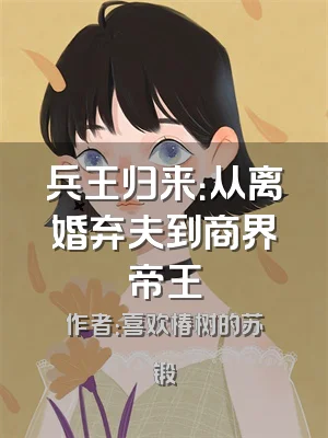 兵王归来：从离婚弃夫到商界帝王