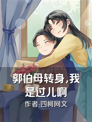 郭伯母转身，我是过儿啊