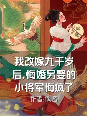 我改嫁九千岁后，悔婚另娶的小将军悔疯了