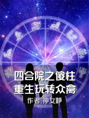 四合院之傻柱重生玩转众禽