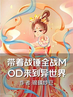 带着战锤全战MOD来到异世界