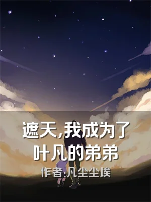 遮天，我成为了叶凡的弟弟