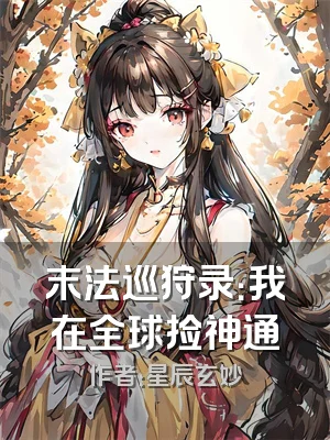 末法巡狩录：我在全球捡神通