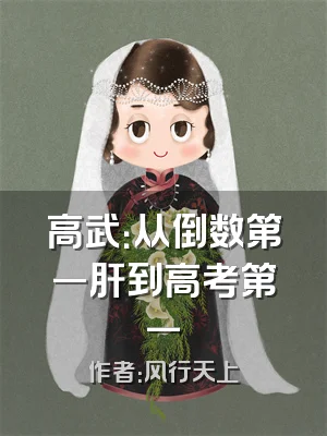 高武：从倒数第一肝到高考第一