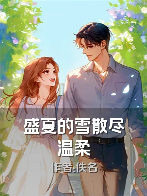 盛夏的雪散尽温柔