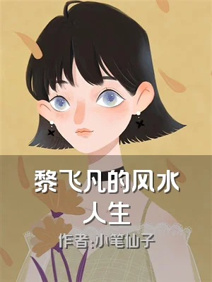 黎飞凡的风水人生