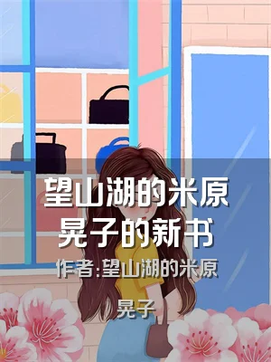 望山湖的米原晃子的新书