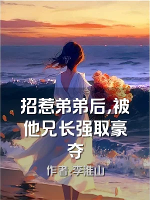 招惹弟弟后，被他兄长强取豪夺