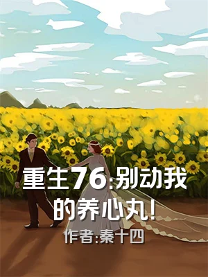 重生76：别动我的养心丸！