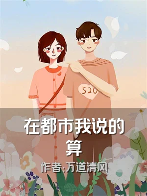 在都市我说的算