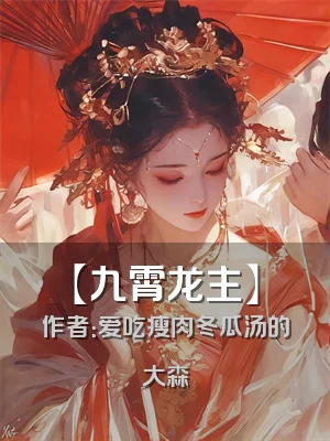 【九霄龙主】