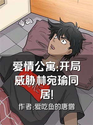 爱情公寓：开局威胁林宛瑜同居！