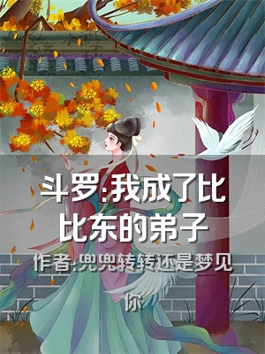 斗罗：我成了比比东的弟子