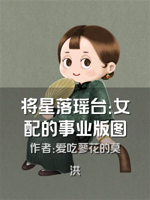 将星落瑶台：女配的事业版图