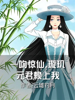 一吻惊仙，璇玑元君赖上我