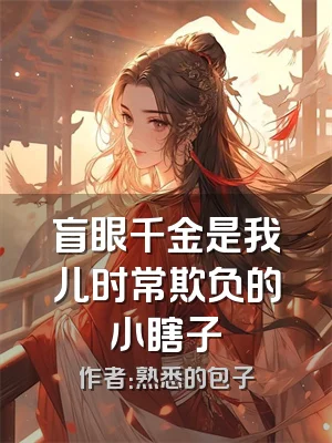 盲眼千金是我儿时常欺负的小瞎子