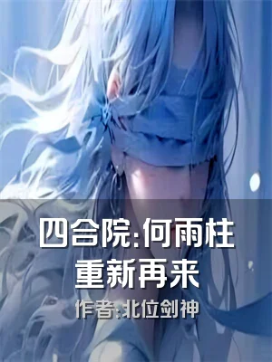 四合院：何雨柱重新再来