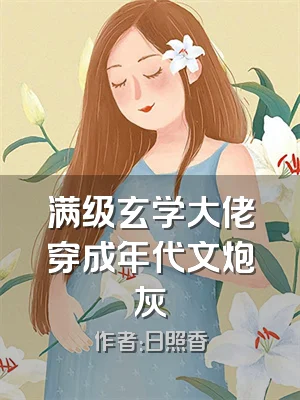 满级玄学大佬穿成年代文炮灰