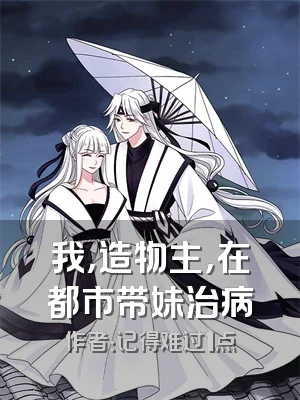 我，造物主，在都市带妹治病