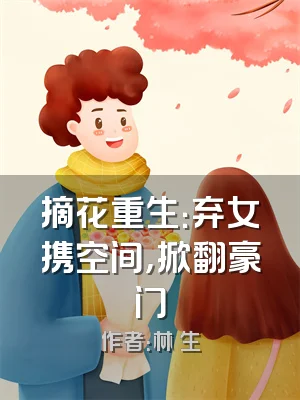 摘花重生：弃女携空间，掀翻豪门
