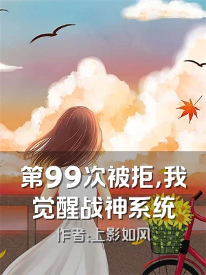 第99次被拒，我觉醒战神系统