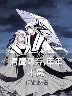 清潭可弃，年年不离