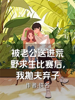 被老公送进荒野求生比赛后，我抛夫弃子