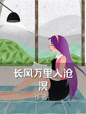 长风万里入沧溟