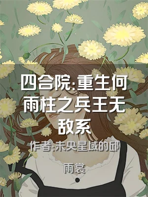 四合院：重生何雨柱之兵王无敌系