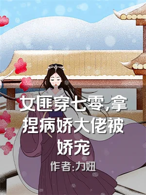 女匪穿七零，拿捏病娇大佬被娇宠